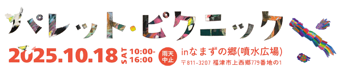 パレットピクニック：なまずの郷野外音楽祭