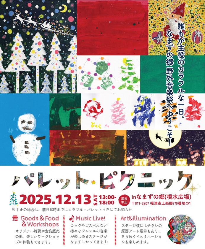 パレットピクニック：なまずの郷野外音楽祭