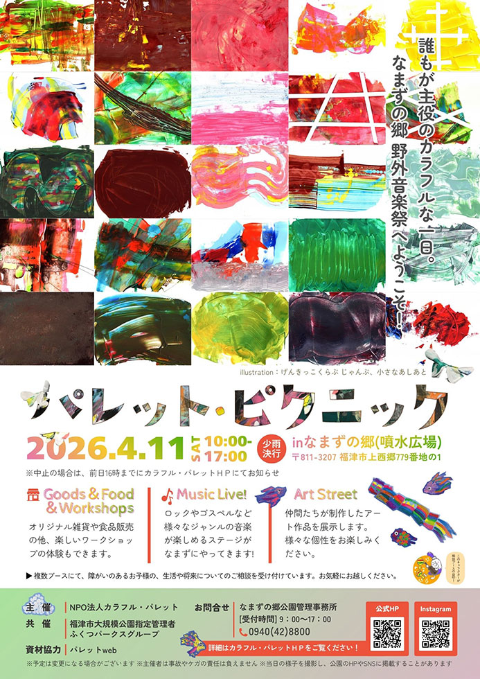 パレットピクニック2026年4月11日