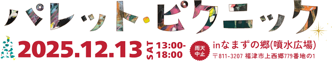パレットピクニック:なまずの郷野外音楽祭